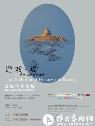 “游戏-城 历史与现世的嬗变”刘家华作品展