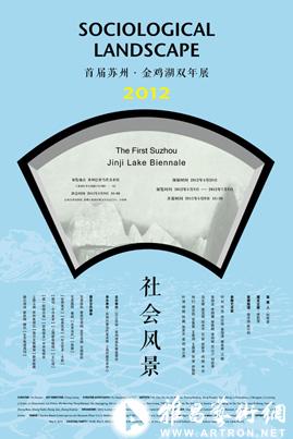 “社会风景”2012首届苏州·金鸡湖双年展