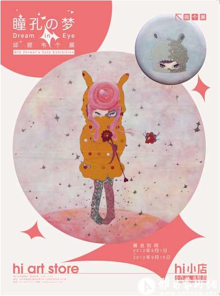 “瞳孔の夢”邱銍韦个展