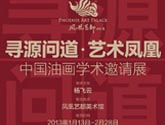 “寻源问道 艺术凤凰”中国油画学术邀请展