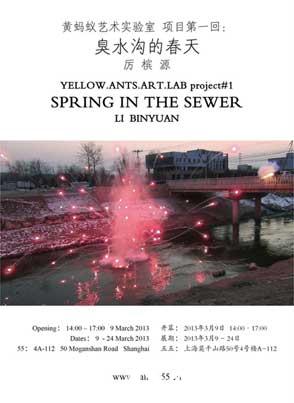 “臭水沟的春天”黄蚂蚁艺术实验室第一回展览