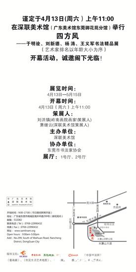“四方风”于明诠、刘新德、杨 涛、王义军书法精品展