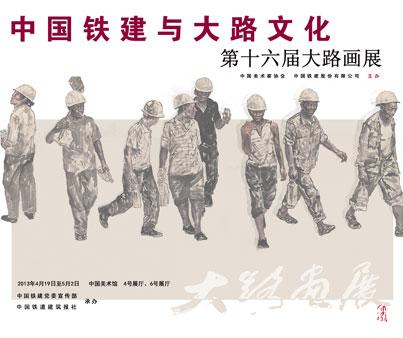 “中国铁建与大路文化”第十六届大路画展