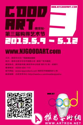 第三届南京Good Art-购得艺术节