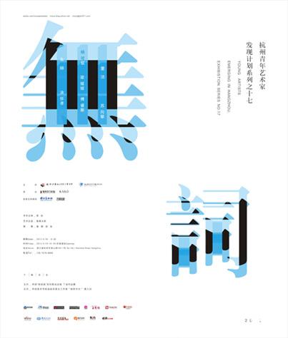 “无词” 杭州青年艺术家发现计划系列之十七群展