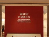 “南北宗--回望董其昌”山水画研究展