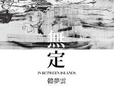 “無定／In Between Islands”韩梦云个展