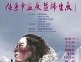 “以心接物”任惠中画展暨师生展