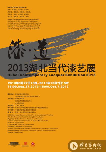 "漆道"2013湖北当代漆艺展; 展览海报; 漆61道--2013湖北当代漆艺展