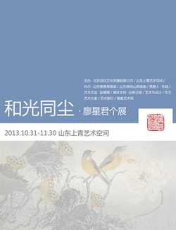 "和光同尘"廖星君个展