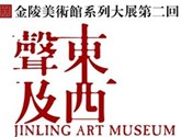 “声东及西”金陵美术馆第二回合系列大展