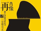 “再肖像”2013三官殿1号艺术展