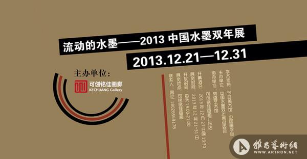 “流动的水墨”2013中国水墨双年展
