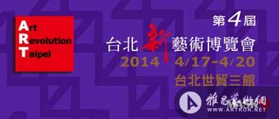 2014台北新艺术博览会