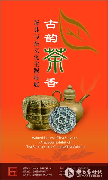 “古韵茶香”茶具与茶文化主题特展