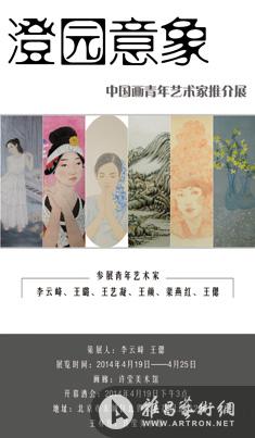 “澄园意象”中国画青年艺术家推介展