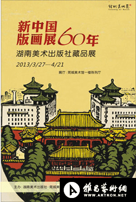 “新中国版画60年”湖南美术出版社藏品展