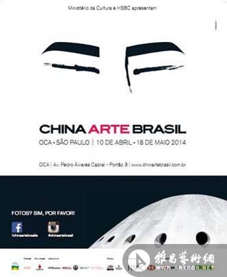 “中国艺术在巴西”群展