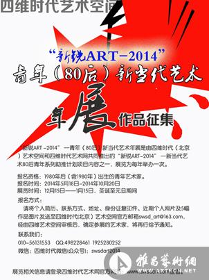 “新锐ART2014” 青年80后新当代艺术年展