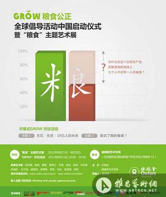 乐施会GROW全球粮食公正倡导活动中国启动仪式暨“粮食”主题艺术展