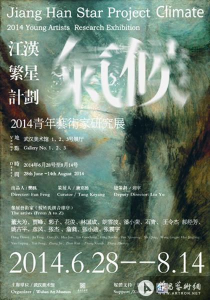 江汉繁星计划：气候--2014青年艺术家研究展