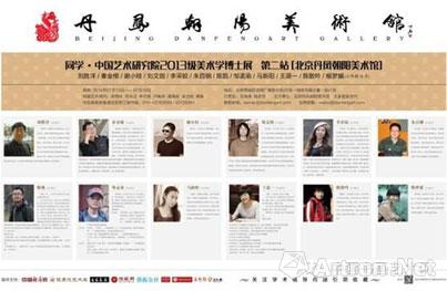 同学·中国艺术研究院2013级美术博士展第二站