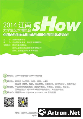 2014“江南SHOW”大学生艺术博览会