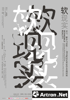 软现实：语言、媒介与态度——2014武汉艺术家作品学术邀请展