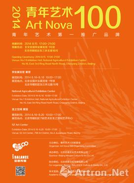 2014年度“青年艺术100” 北京启动展
