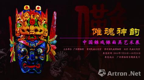 “傩魂神韵”中国傩戏傩面具艺术展