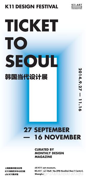 “TICKET TO SEOUL”韩国当代设计展