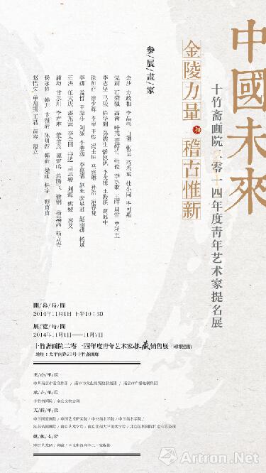 “中国未来”十竹斋画院2014年度青年艺术家提名展