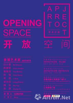 “开放空间”艺术计划群展
