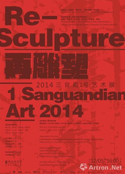 “再雕塑”：2014三官殿1号艺术展
