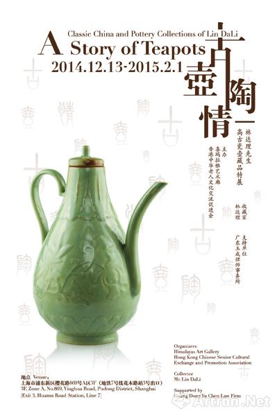 “古壶淘情”林达理先生•高古瓷壶藏品特展