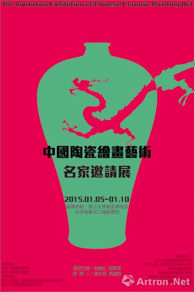 中国陶瓷绘画艺术名家邀请展_在线展览_画廊展览_雅昌展览