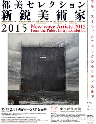2015年日本新锐艺术家群展