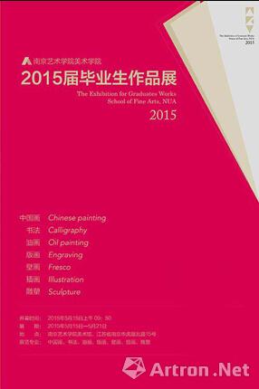 2015届南京艺术学院毕业展
