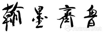 “翰墨齐鲁”名家书画展
