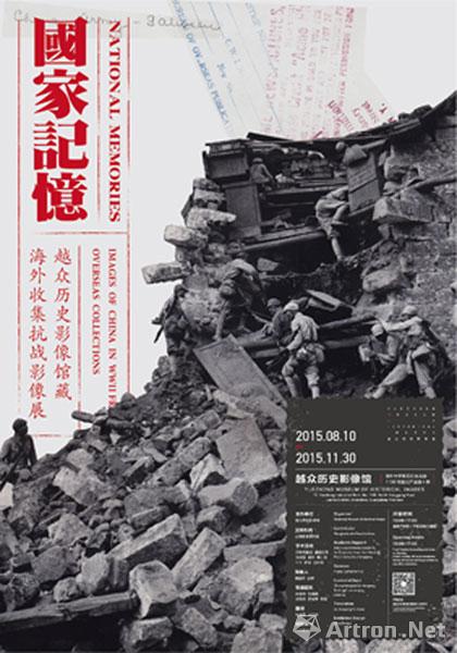 "国家记忆"越众历史影像馆藏海外收集抗战影像展