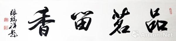张瑞祥书法艺术展