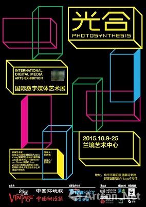 “光-合”国际数字媒体艺术展