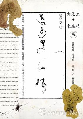 “虫先生”朱赢椿个展