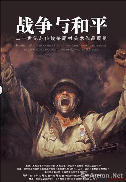 "战争与和平"二十世纪苏俄战争题材美术作品展