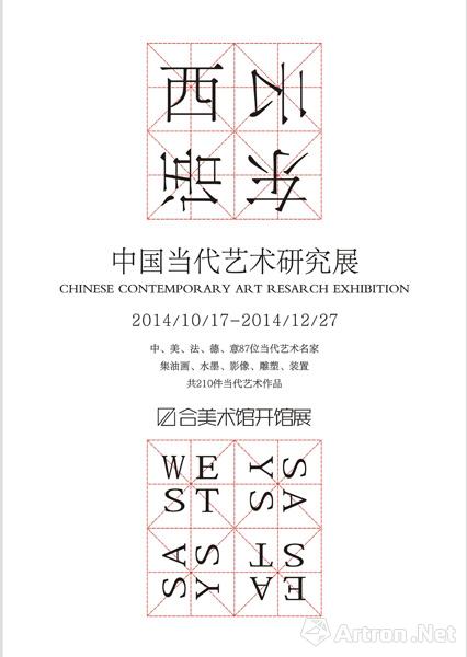 “西云东语”中国当代艺术研究展