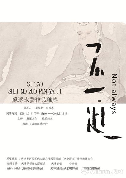 "不一定"苏涛水墨作品雅集展