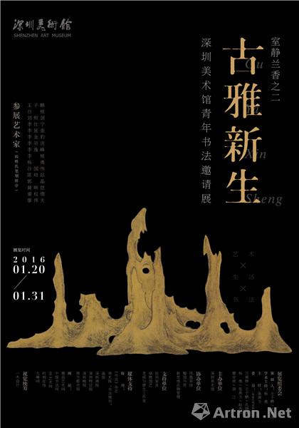 “古雅新生”深圳美术馆青年书法邀请展