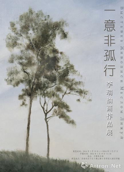 “一意非孤行”李瑞油画作品展