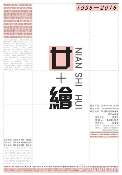 《廿十绘NIAN SHI HUI》作品展