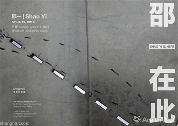 “邵一在此”邵一个展